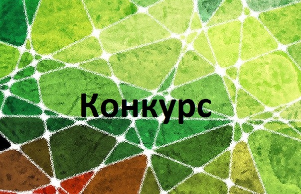 Конкурс e0eb9